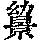 《康熙字典》