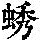 《康熙字典》