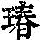 《康熙字典》