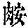 《康熙字典》