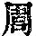 《康熙字典》
