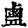 《康熙字典》