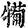 《康熙字典》