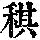 《康熙字典》