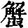 《康熙字典》