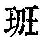 《康熙字典》
