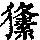 《康熙字典》