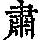 《康熙字典》