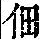 《康熙字典》