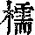 《康熙字典》