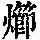 《康熙字典》