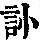 《康熙字典》