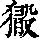 《康熙字典》