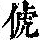《康熙字典》
