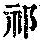 《康熙字典》