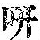 《康熙字典》