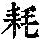 《康熙字典》