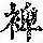 《康熙字典》
