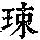 《康熙字典》