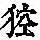 《康熙字典》