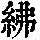 《康熙字典》