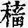 《康熙字典》