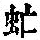 《康熙字典》