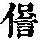 《康熙字典》