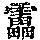 《康熙字典》