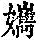 《康熙字典》