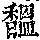 《康熙字典》