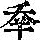 《康熙字典》