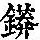 《康熙字典》