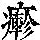 《康熙字典》