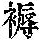 《康熙字典》