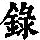 《康熙字典》