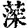 《康熙字典》