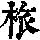 《康熙字典》