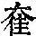 《康熙字典》