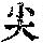 《康熙字典》
