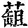 《康熙字典》
