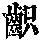 《康熙字典》