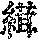 《康熙字典》