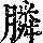 《康熙字典》