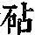 《康熙字典》