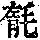 《康熙字典》