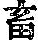 《康熙字典》