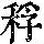 《康熙字典》