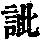 《康熙字典》