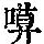 《康熙字典》